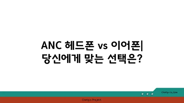 소음은 이제 그만! 액티브 노이즈 캔슬링의 원리와 선택 가이드 | 노이즈 캔슬링, 헤드폰, 이어폰, 소음 제거