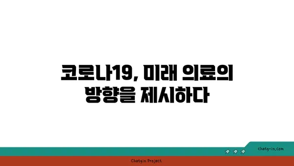 코로나19 팬데믹, 미래 의료를 어떻게 바꿀까? | 디지털 헬스케어, 원격 의료, 개인 맞춤 의료