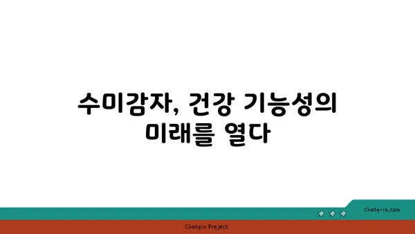 수미감자의 생리 활성 화합물| 건강 기능성과 연구 동향 | 수미감자, 건강, 효능, 기능성, 연구