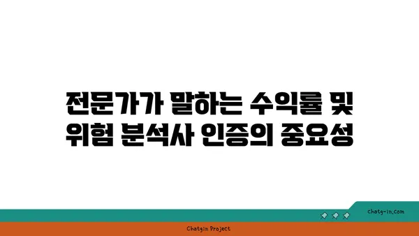 수익률 및 위험 분석사 인증| 수익률과 위험 관리 전문성을 입증하는 길 | 자격증, 시험, 전문가