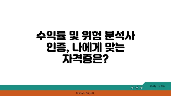 수익률 및 위험 분석사 인증| 수익률과 위험 관리 전문성을 입증하는 길 | 자격증, 시험, 전문가