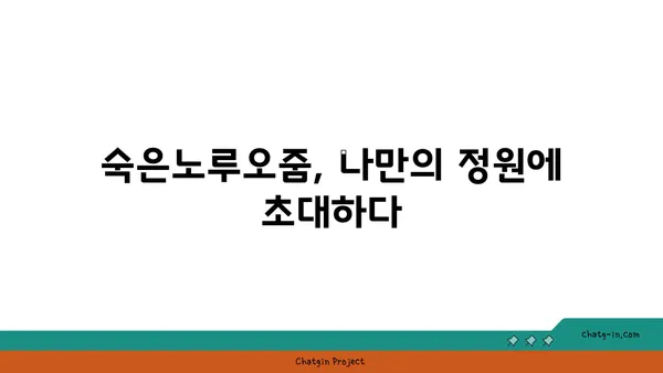 숙은노루오줌의 매력, 꽃말과 함께 만나보세요 | 야생화, 꽃말, 숙은노루오줌, 식물 정보