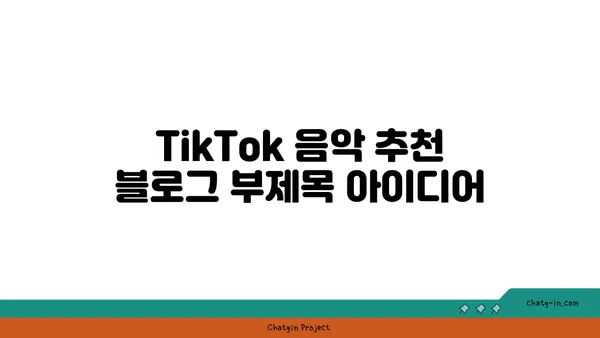 TikTok 음악 추천| 듣기에 완벽한 신곡 발견! | 틱톡 바이럴 송, 신나는 노래, 인기 음악