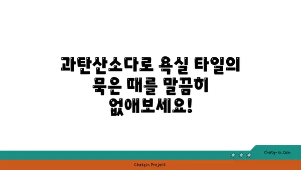 과탄산소다로 깨끗하게! 욕실 타일 청소 완벽 가이드 | 욕실 청소, 타일 세척, 과탄산소다 활용