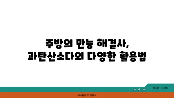 과탄산소다| 믿을 수 있는 표백제 활용 가이드 | 세탁, 탈취, 주방, 활용법, 효능