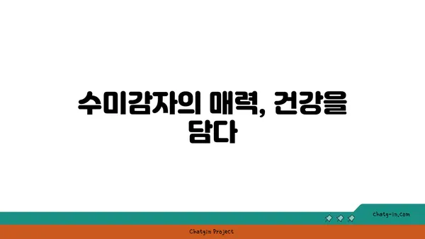 수미감자의 생리 활성 화합물| 건강 기능성과 연구 동향 | 수미감자, 건강, 효능, 기능성, 연구