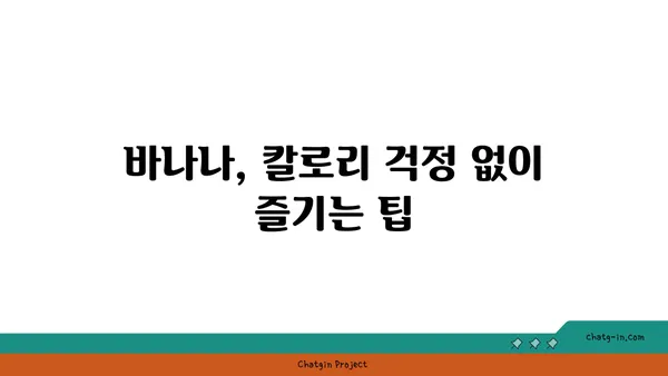 바나나와 건강한 체중 유지| 다이어트에 도움이 되는 5가지 방법 | 바나나, 체중 감량, 건강 식단, 다이어트 팁