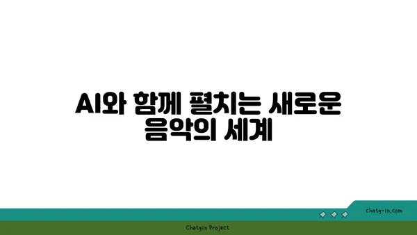 ChatGPT로 음악 작곡| 독특한 사운드를 찾아 떠나는 여정 | AI 작곡, 음악 제작, 창의성