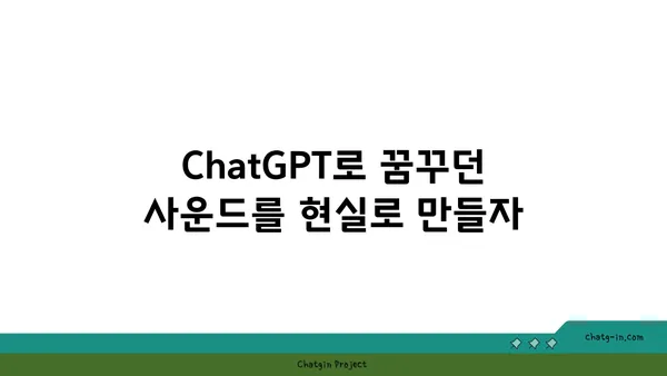 ChatGPT로 음악 작곡| 독특한 사운드를 찾아 떠나는 여정 | AI 작곡, 음악 제작, 창의성