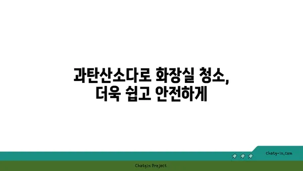 과탄산소다| 화장실 청소의 차세대 솔루션 | 깨끗하고 건강한 화장실 만들기