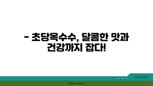 심장 건강을 위한 초당옥수수의 놀라운 효능 | 건강 식단, 혈관 건강, 항산화 효과