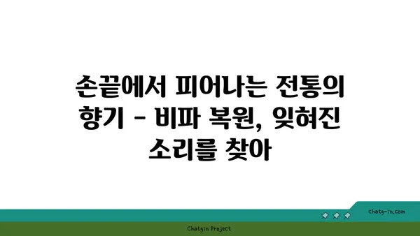 비파 복원| 옛날 보물의 새로운 삶 | 전통 악기 복원, 비파 수리, 문화재 보존