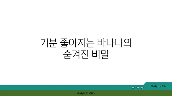 바나나 섭취의 장기적인 이점| 건강한 삶을 위한 7가지 이유 | 건강, 영양, 바나나, 장점, 효능