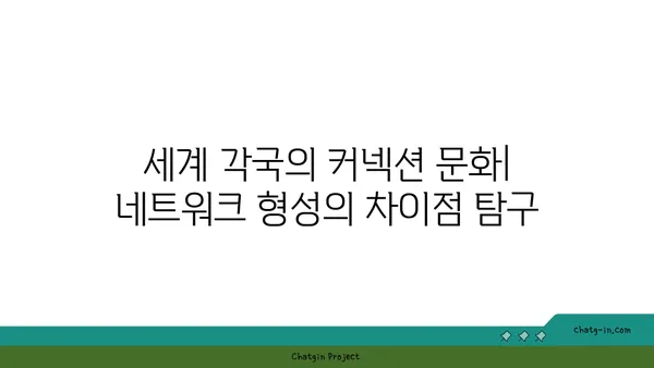 세계 각국의 커넥션 문화| 네트워크 형성의 차이점 탐구 | 문화, 관계, 비즈니스, 글로벌