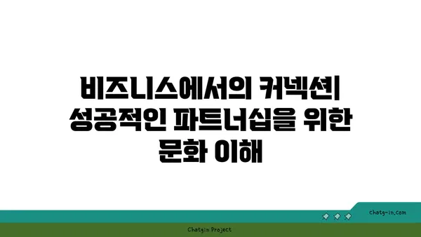 세계 각국의 커넥션 문화| 네트워크 형성의 차이점 탐구 | 문화, 관계, 비즈니스, 글로벌