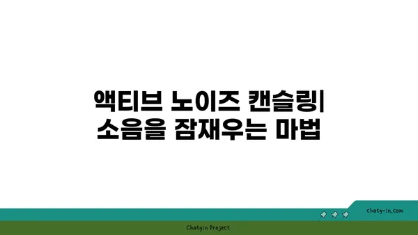 소음은 이제 그만! 액티브 노이즈 캔슬링의 원리와 선택 가이드 | 노이즈 캔슬링, 헤드폰, 이어폰, 소음 제거