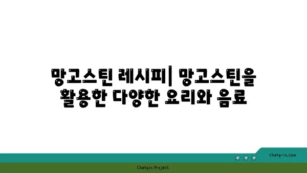 망고스틴의 모든 것 | 맛, 효능, 고르는 팁, 보관법, 망고스틴 레시피