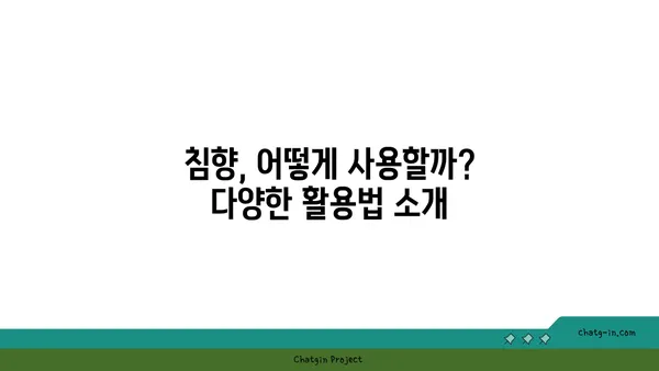 침향의 치유력 발견| 건강과 안녕을 위한 고대 치료법 | 침향 효능, 침향 사용법, 침향 건강 효과