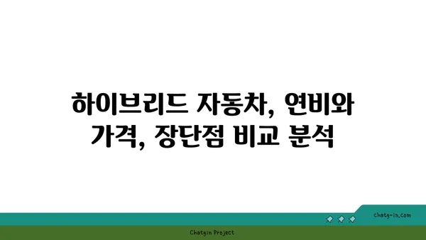 하이브리드 자동차 선택 가이드| 나에게 딱 맞는 차량 찾는 팁 | 하이브리드 자동차 비교, 연비, 장단점, 구매 가이드