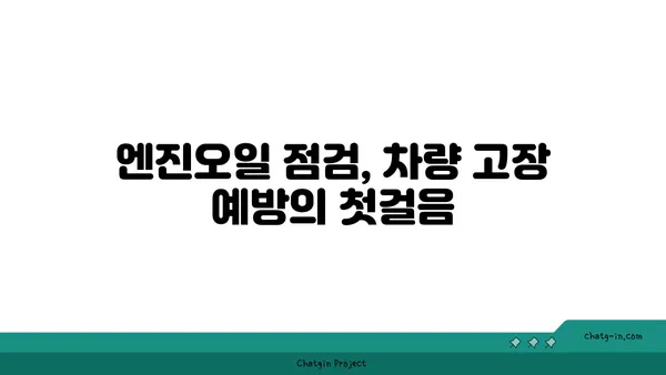 엔진오일 점검의 고급 기술| 차량 관리의 새로운 차원 | 엔진오일, 점검, 관리, 차량 정비, 팁