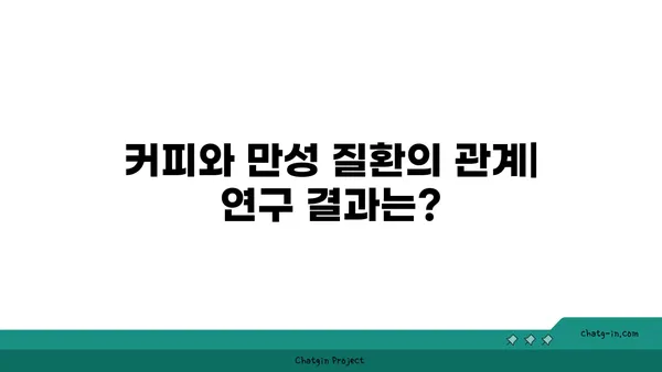 커피, 만성 질환의 위험을 줄일까요 늘릴까요? | 커피, 건강, 만성 질환, 연구 결과