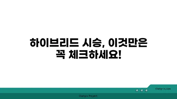 하이브리드 자동차 시험 주행 가이드| 최적의 경험 | 하이브리드, 시승, 주행 팁, 연비, 전기차