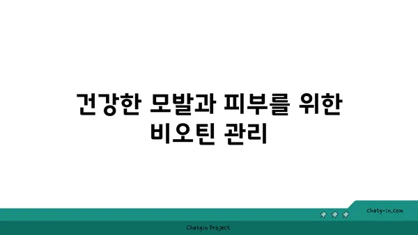 비오틴 부족, 이런 증상 나타난다면? | 비오틴 부족 증상, 원인, 예방 및 개선 방법