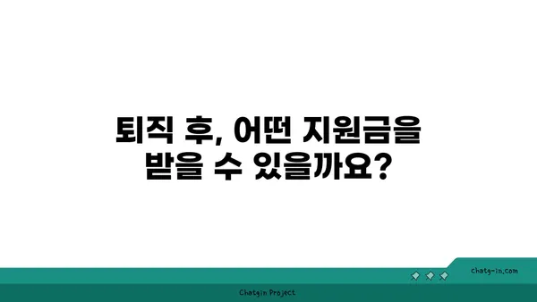 실업급여 vs 기업 퇴직금| 나에게 맞는 지원금은? | 퇴직, 실업, 비교, 지원, 혜택