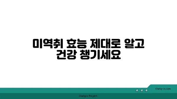 미역취 효능과 먹는 법| 봄철 건강 채소, 제대로 알고 즐기세요! | 미역취, 봄나물, 효능, 레시피, 건강