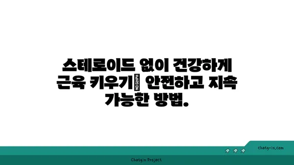 스테로이드 없이 근육 키우기| 자연스럽게 근성장을 위한 7가지 전략 | 근육량 증가, 운동 루틴, 식단 관리, 영양 보충제