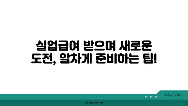 개인 잘못으로 권고사직 당했나요? 실업급여로 새로운 문을 열 수 있습니다! | 권고사직, 실업급여, 재취업, 지원, 팁