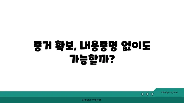 내용증명 대신 선택 가능한 5가지 옵션| 미리 알아보고 대비하세요 | 내용증명 대체, 법적 효력, 증거 확보, 효율적인 방법