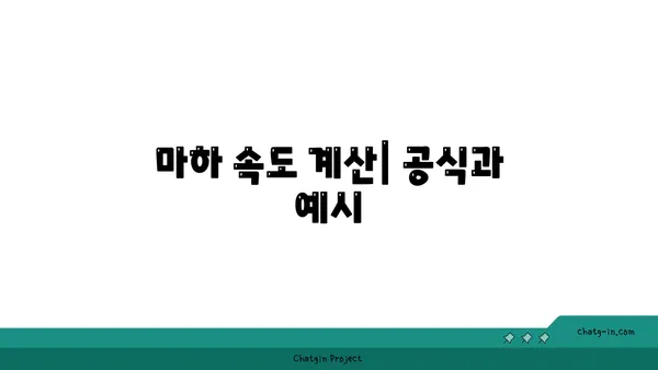 마하 1이 소리의 속도라면 마하 2는? | 마하 속도, 음속, 초음속 비행, 속도 계산 |