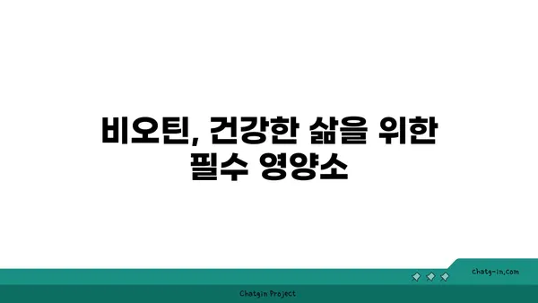 비오틴 결핍, 이런 증상이 나타난다면? | 비오틴 부족, 건강, 증상 파악, 진단, 치료