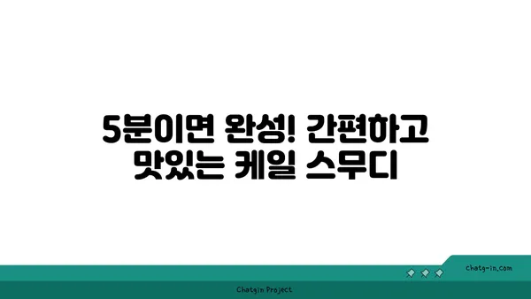 💪 에너지 충전! 케일 스무디 레시피| 빠르고 간편한 아침 식사 | 건강, 다이어트, 녹즙, 레시피