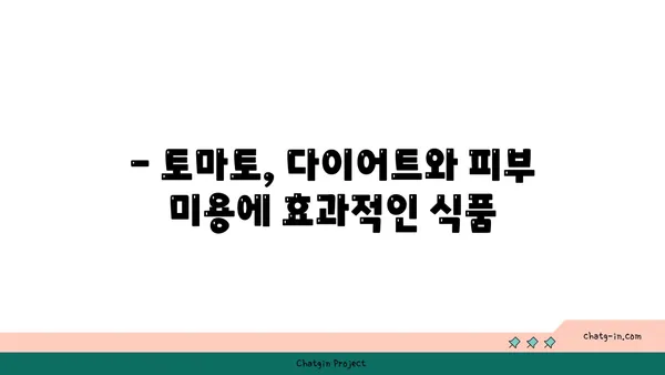 토마토의 놀라운 효능| 영양, 건강, 요리 레시피까지 | 토마토, 건강 식품, 레시피, 영양 정보