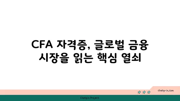 국제 금융 분석사 인증| 글로벌 금융 전망을 읽는 비밀 열쇠 | CFA, 금융 시장 분석, 투자 전략