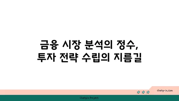 국제 금융 분석사 인증| 글로벌 금융 전망을 읽는 비밀 열쇠 | CFA, 금융 시장 분석, 투자 전략