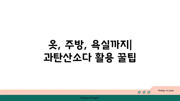 과탄산소다 활용법 | 세척, 표백, 냄새 제거, 다용도 활용 가이드