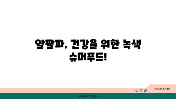 알팔파의 놀라운 효능| 건강, 뷰티, 요리까지 | 알팔파 효능, 알팔파 먹는 방법, 알팔파 건강 효과