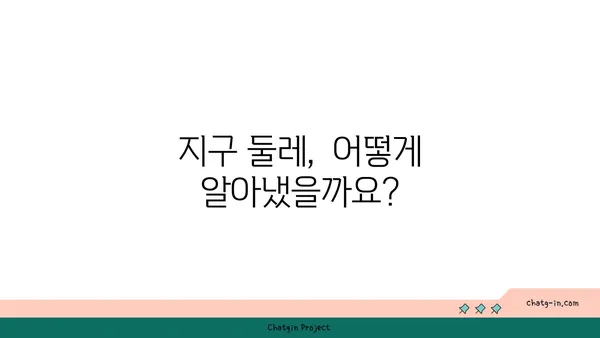 지구 둘레, 어떻게 측정할까요? | 지구 둘레 계산 방법, 역사, 흥미로운 사실