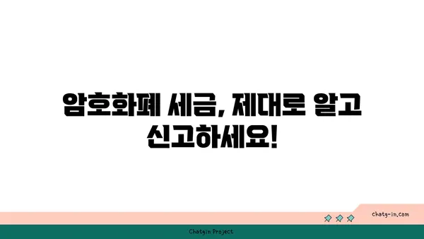 암호화폐 투자 수익, 제대로 신고하세요! | 암호화폐 세금, 수입 신고 안내, 가상자산 세금