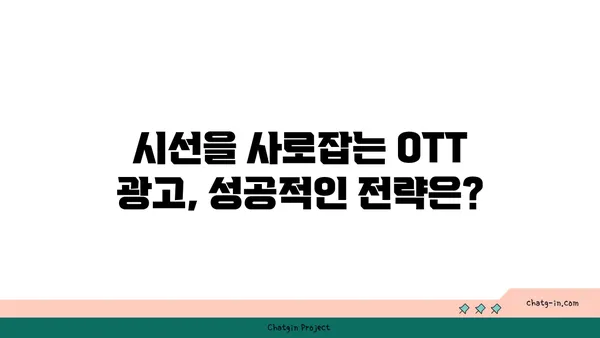 OTT 마케팅 성공 전략| 대상 청중에게 효과적으로 도달하는 7가지 방법 | OTT 마케팅, 타겟팅, 광고, 콘텐츠 전략