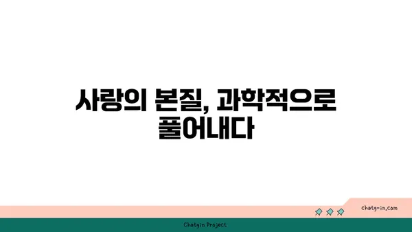 사랑벌레, 심리학적으로 파헤치다| 매력, 끌림, 그리고 사랑의 본질 | 심리학, 사랑, 인간관계, 끌림, 매력