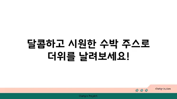 수박으로 만드는 상쾌한 여름 음료 레시피 3가지 | 수박 주스, 수박 에이드, 수박 빙수