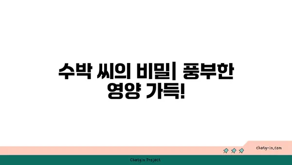 수박 씨의 놀라운 건강 효능| 섭취 방법과 7가지 효능 | 건강, 수박, 씨앗, 영양