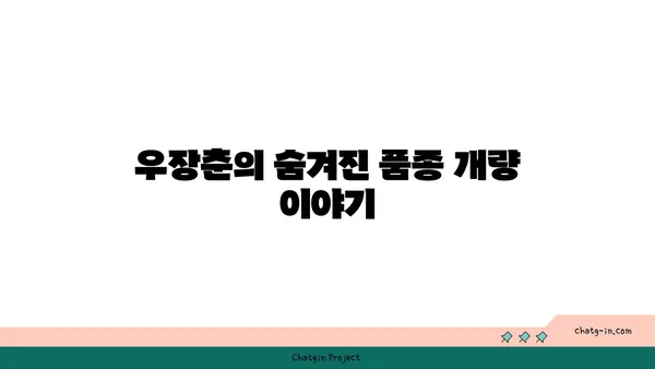 우장춘, 씨 없는 수박의 진짜 아버지? | 우장춘, 씨 없는 수박 개발, 과학적 진실, 품종 개량