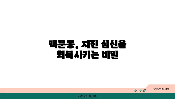 맥문동의 놀라운 효능| 과학적 증거로 밝혀진 7가지 이점 | 맥문동 효능, 건강, 연구 결과, 약효