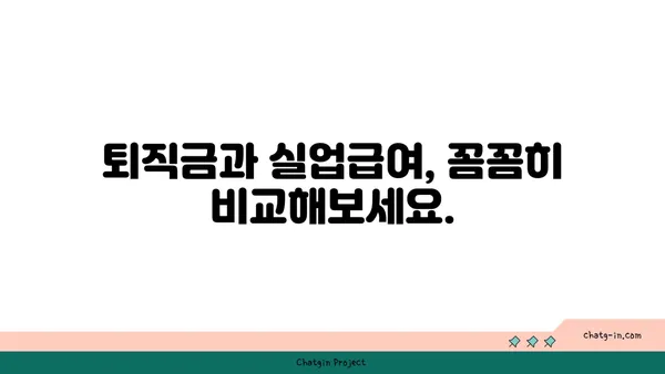 실업급여 vs 기업 퇴직금| 나에게 맞는 지원금은? | 퇴직, 실업, 비교, 지원, 혜택