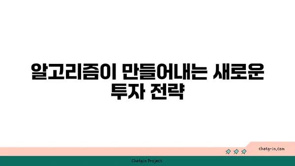 AI가 이끄는 투자와 금융의 미래| 재정 세계의 혁신 | 인공지능, 핀테크, 투자 전략, 금융 시장